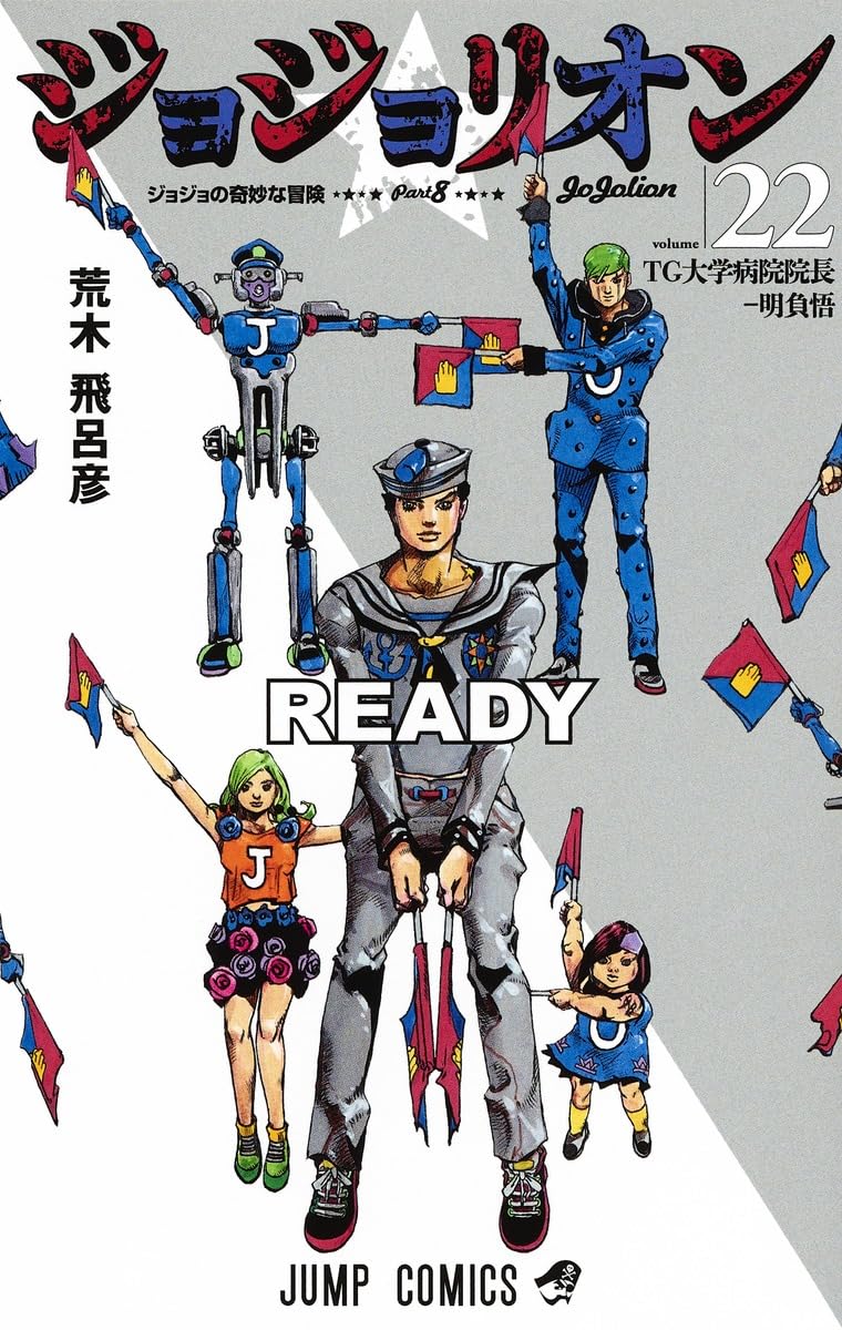 ジョジョリオン 22 (ジャンプコミックス) | 荒木 飛呂彦 |本 | 通販